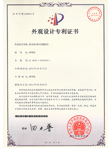 外观设计专利证书